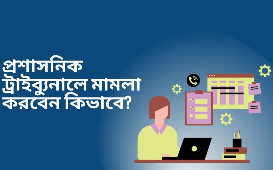 প্রশাসনিক ট্রাইব্যুনালে মামলা করবেন কিভাবে?