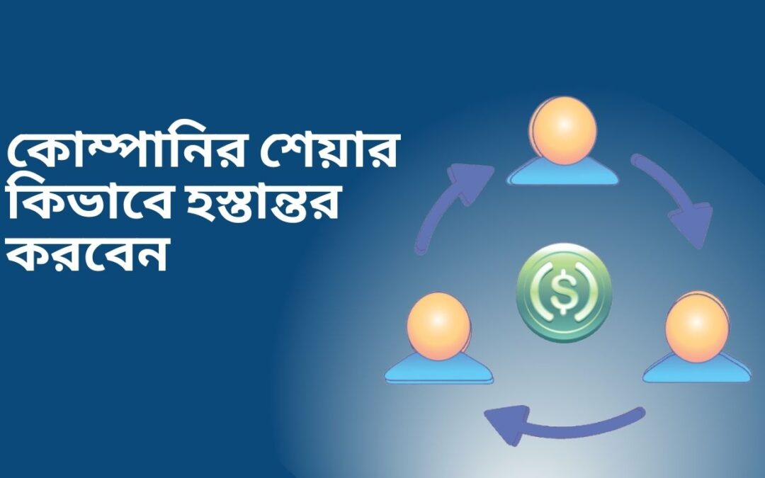 কোম্পানির শেয়ার কিভাবে হস্তান্তর করবেন